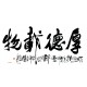 Chinese Calligraphy Painting - CNAG013199