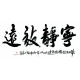 Chinese Calligraphy Painting - CNAG013200