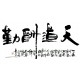 Chinese Calligraphy Painting - CNAG013201