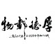Chinese Calligraphy Painting - CNAG013202