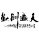 Chinese Calligraphy Painting - CNAG013203