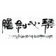 Chinese Calligraphy Painting - CNAG013204