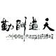Chinese Calligraphy Painting - CNAG013206