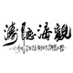 Chinese Calligraphy Painting - CNAG013209