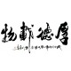 Chinese Calligraphy Painting - CNAG013212