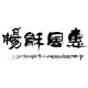 Chinese Calligraphy Painting - CNAG013213