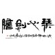Chinese Calligraphy Painting - CNAG013214