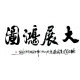 Chinese Calligraphy Painting - CNAG013215