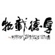 Chinese Calligraphy Painting - CNAG013217