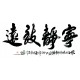 Chinese Calligraphy Painting - CNAG013220