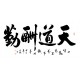 Chinese Cursive Scripts Painting - CNAG013331