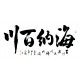 Chinese Cursive Scripts Painting - CNAG013342