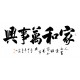 Chinese Cursive Scripts Painting - CNAG013344