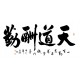 Chinese Cursive Scripts Painting - CNAG013347