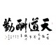 Chinese Cursive Scripts Painting - CNAG013367