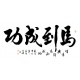 Chinese Cursive Scripts Painting - CNAG013370