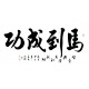Chinese Cursive Scripts Painting - CNAG013371