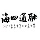 Chinese Cursive Scripts Painting - CNAG013372