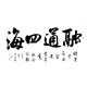 Chinese Cursive Scripts Painting - CNAG013376