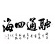 Chinese Cursive Scripts Painting - CNAG013410