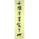 Chinese Calligraphy Painting - CNAG014725