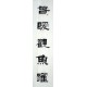 Chinese Calligraphy Painting - CNAG014728