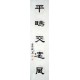 Chinese Calligraphy Painting - CNAG014732