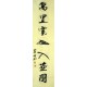 Chinese Calligraphy Painting - CNAG014735