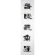Chinese Calligraphy Painting - CNAG014739