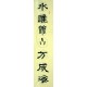 Chinese Calligraphy Painting - CNAG014743