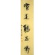 Chinese Calligraphy Painting - CNAG014746