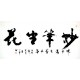 Chinese Calligraphy Painting - CNAG008715