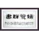 Chinese Calligraphy Painting - CNAG008726