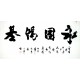 Chinese Calligraphy Painting - CNAG009365