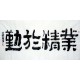 Chinese Calligraphy Painting - CNAG009579