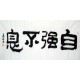 Chinese Calligraphy Painting - CNAG009580