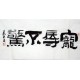Chinese Calligraphy Painting - CNAG009582